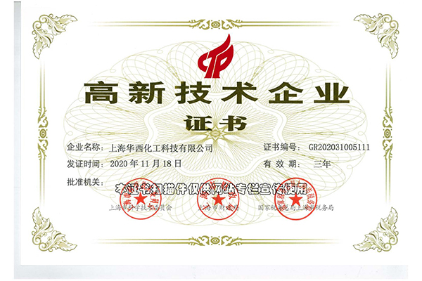 Huaxi High-tech Enterprise Certificate in 2020