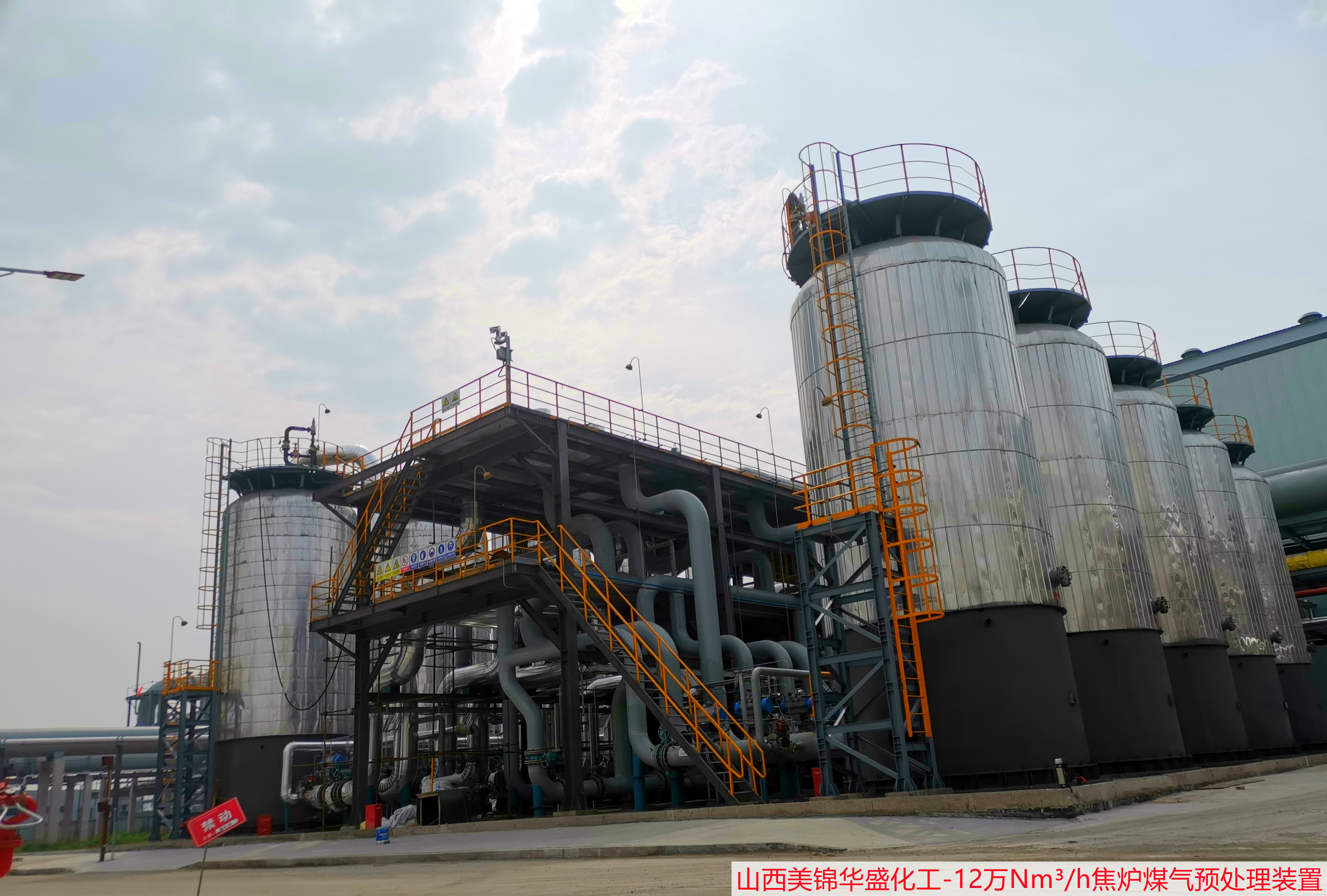 Shanxi Meijin Huasheng Chemical New Material Co., Ltd. 120,000 cubic meters of coke oven gas pretreatment device