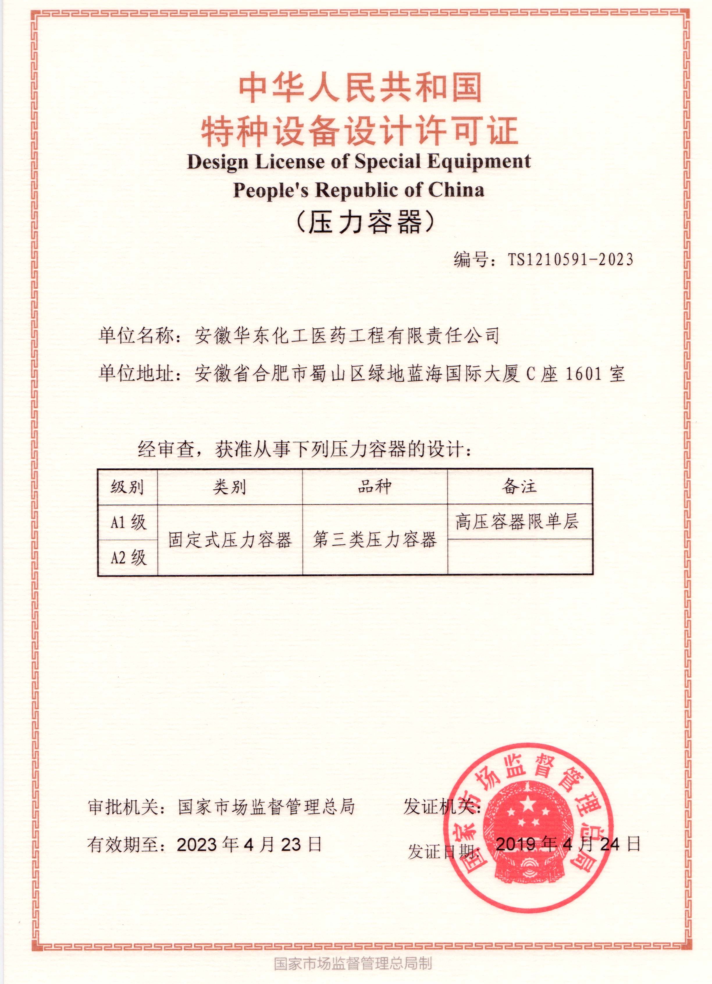 Design License of Special Equipment(Pressure Vessel)