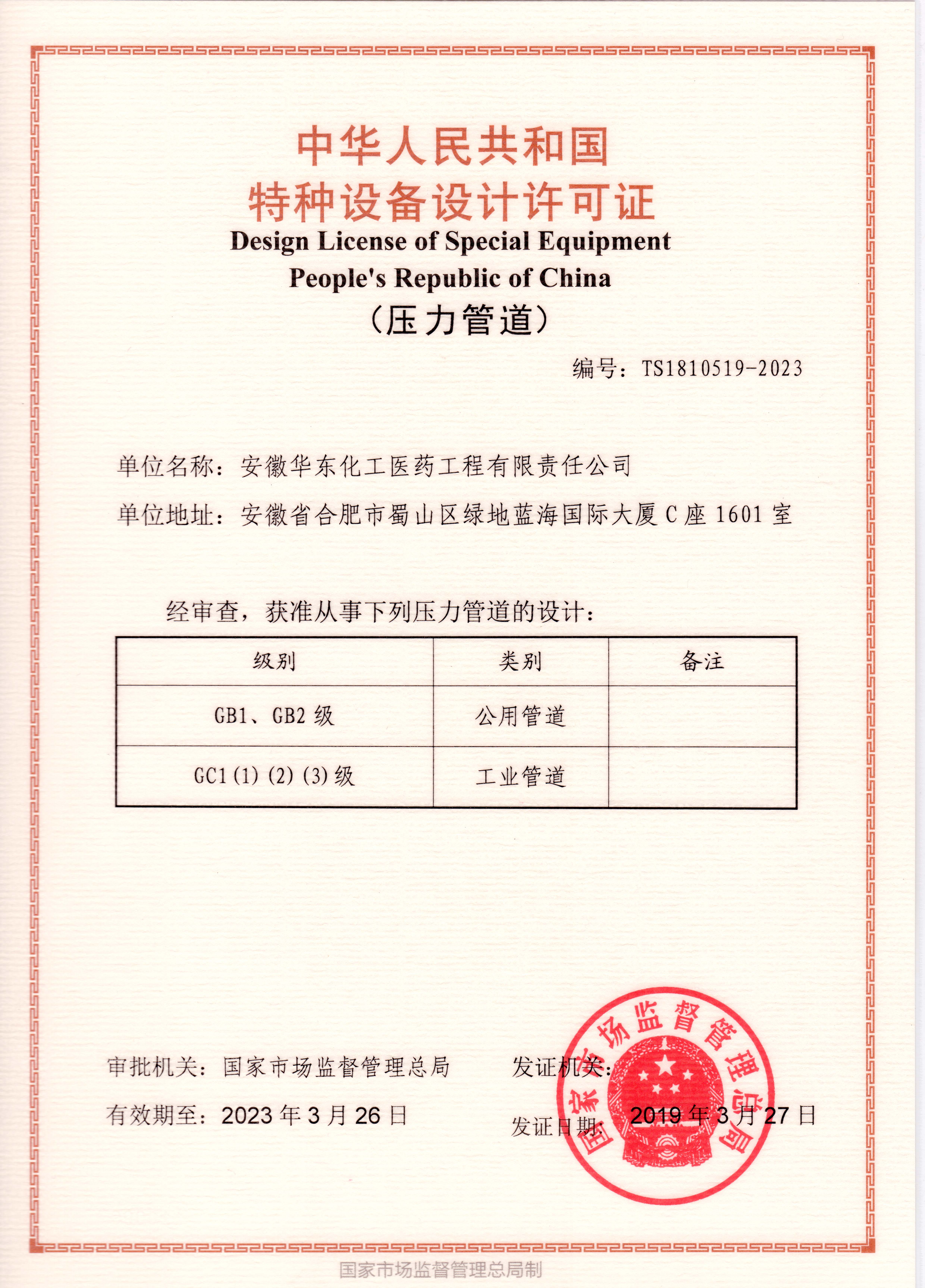 Design License of Special Equipment(Pressure Pipe)
